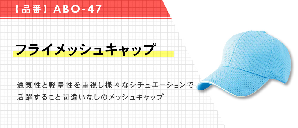 フライメッシュキャップ（ABO-47）10カラー・1サイズ