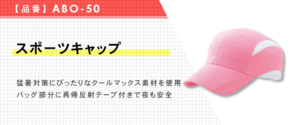 スポーツキャップ（ABO-50）4カラー・1サイズ