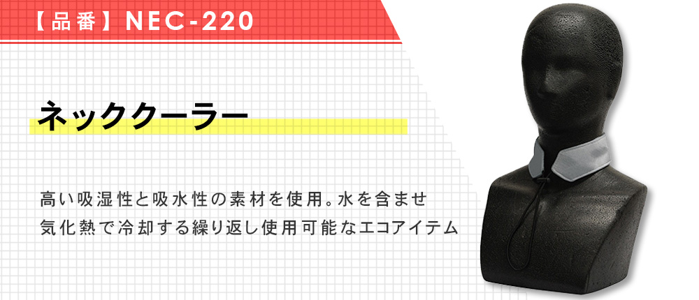 ネッククーラー（NEC-220）2カラー・1サイズ