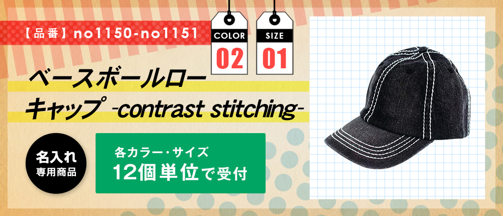 ベースボールローキャップ （contrast stitching）（no1150-no1151）2カラー・1サイズ