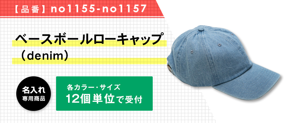 ベースボールローキャップ （denim）※名入れ専用商品（no1155-no1157）4カラー・1サイズ
