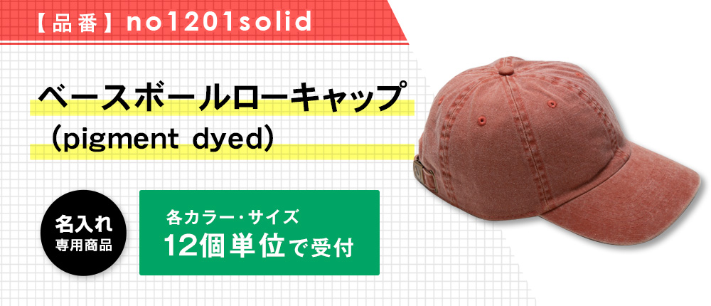 ベースボールローキャップ （pigment dyed）※名入れ専用商品（no1201solid）17カラー・1サイズ