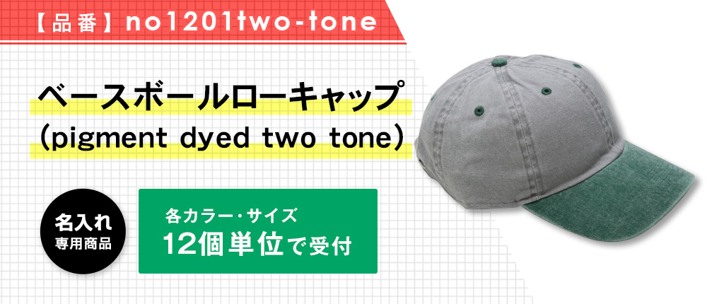 ベースボールローキャップ（pigment dyed two tone）※名入れ専用商品（no1201two-tone）49カラー・1サイズ