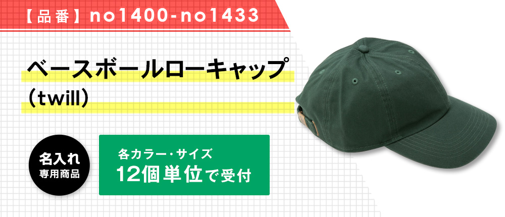 ベースボールローキャップ（twill）※名入れ専用商品（no1400-no1433）44カラー・1サイズ