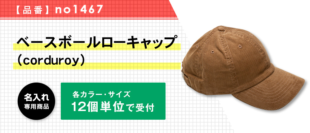 ベースボールローキャップ （corduroy）※名入れ専用商品（no1467）9カラー・1サイズ