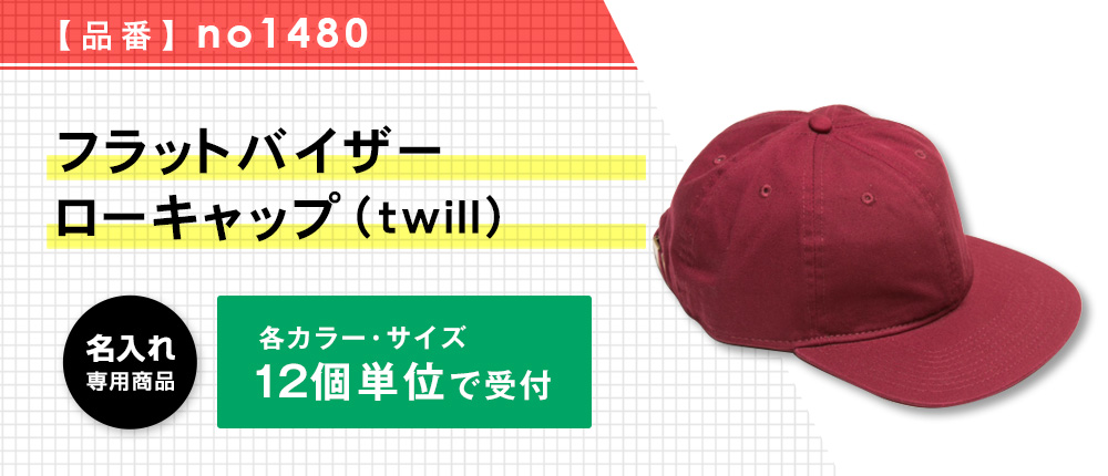 フラットバイザーローキャップ （twill）※名入れ専用商品（no1480）10カラー・1サイズ