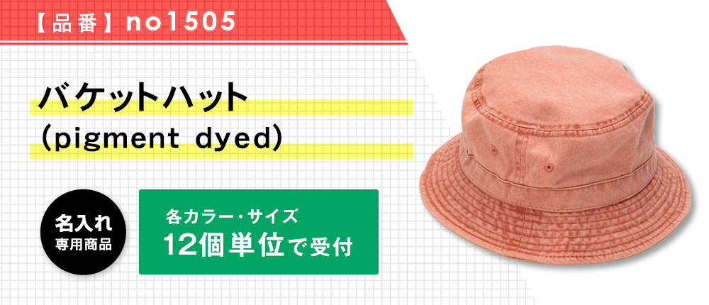 バケットハット （pigment dyed）※名入れ専用商品（no1505）14カラー・2サイズ