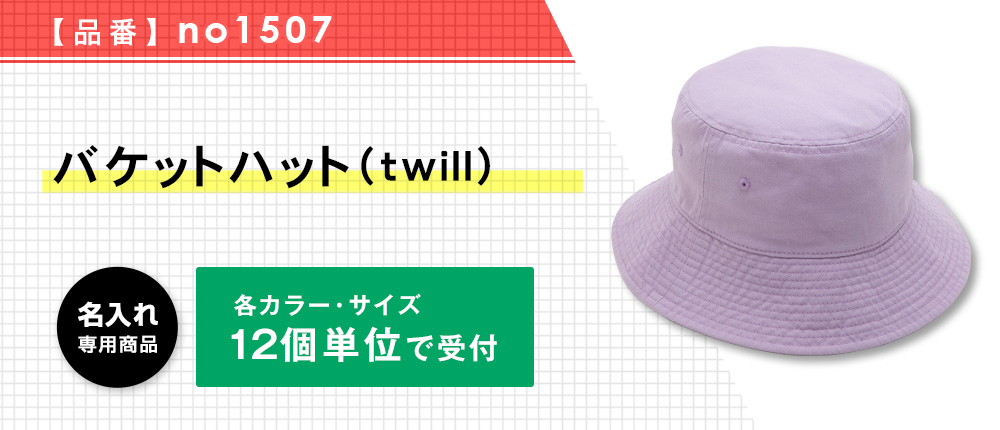 バケットハット（twill）※名入れ専用商品（no1507）30カラー・2サイズ