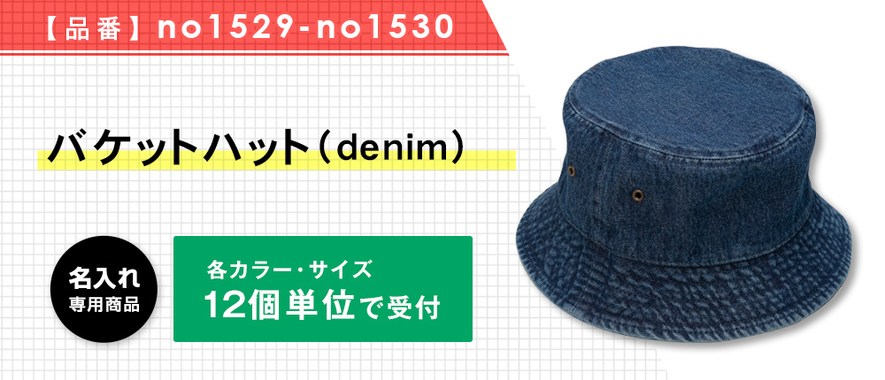バケットハット （denim）※名入れ専用商品（no1529-no1530）5カラー・2サイズ