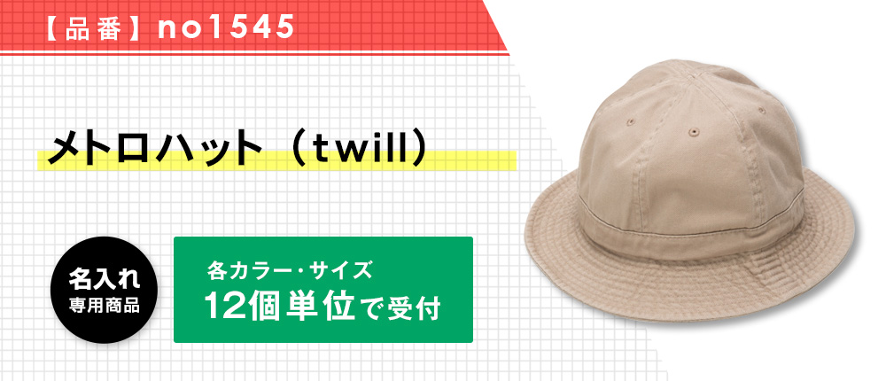 メトロハット （twill）※名入れ専用商品（no1545）14カラー・2サイズ
