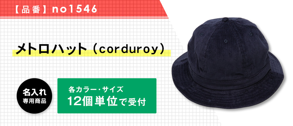メトロハット （corduroy）※名入れ専用商品（no1546）4カラー・2サイズ