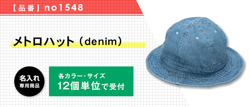 メトロハット（denim）※名入れ専用商品（no1548）3カラー・2サイズ