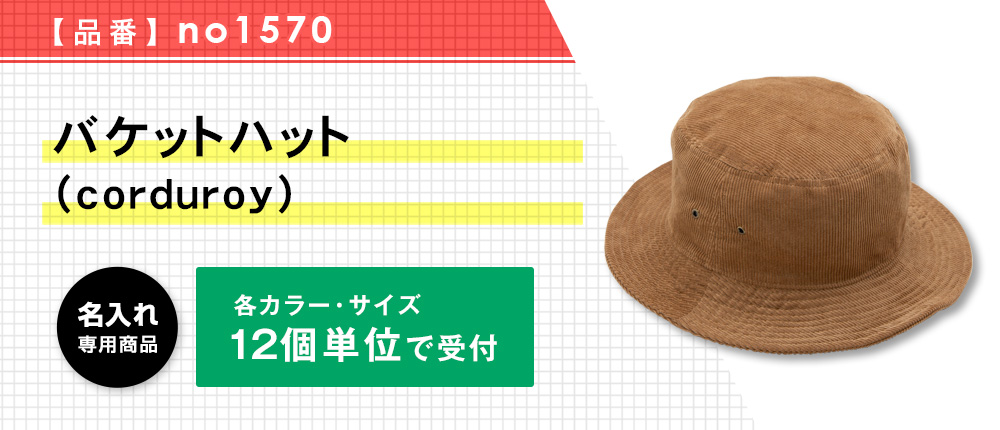 バケットハット（corduroy）※名入れ専用商品（no1570）9カラー・2サイズ