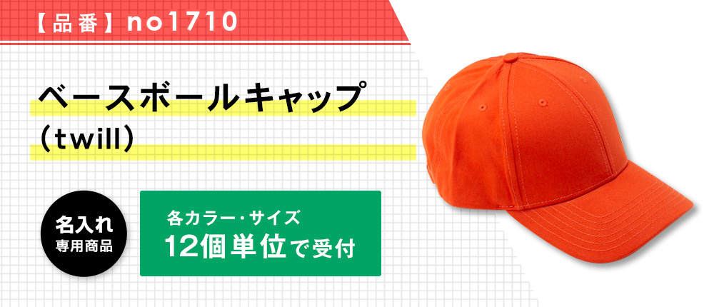 ベースボールキャップ （twill）※名入れ専用商品（no1710）32カラー・1サイズ