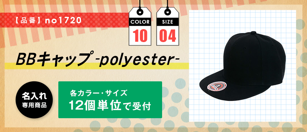 BBキャップ （polyester）（no1720）10カラー・4サイズ