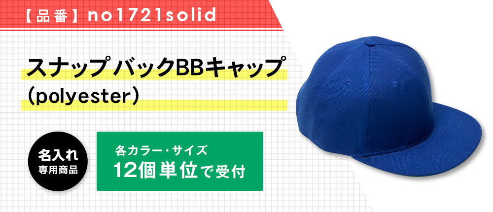 スナップバックBBキャップ （polyester）※名入れ専用商品（no1721solid）7カラー・1サイズ