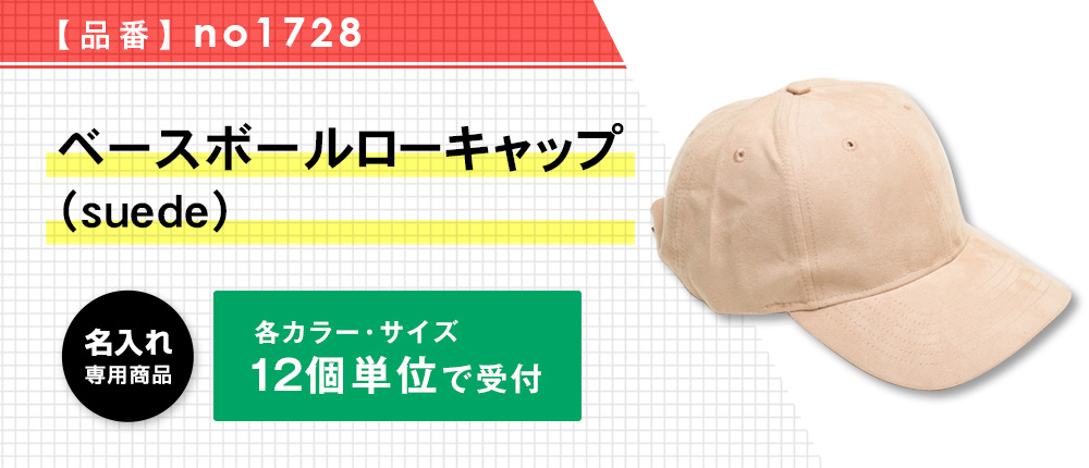 ベースボールローキャップ （suede）※名入れ専用商品（no1728）6カラー・1サイズ