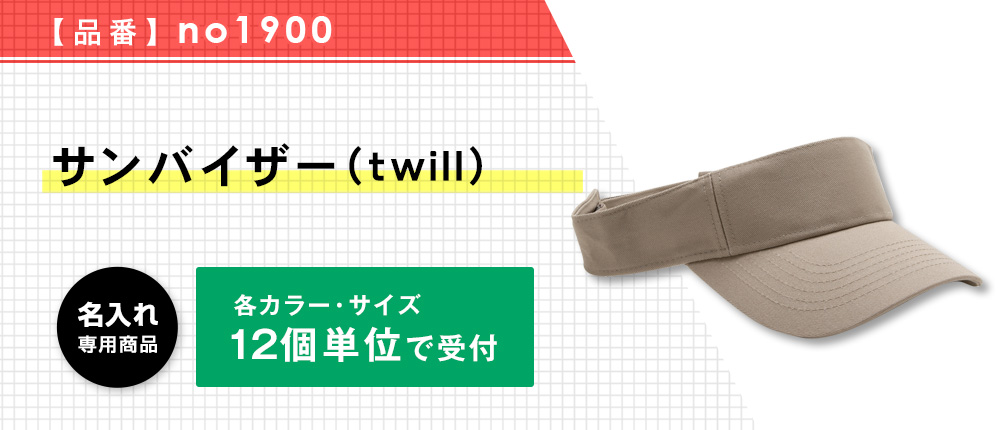 サンバイザー（twill）※名入れ専用商品（no1900）13カラー・1サイズ