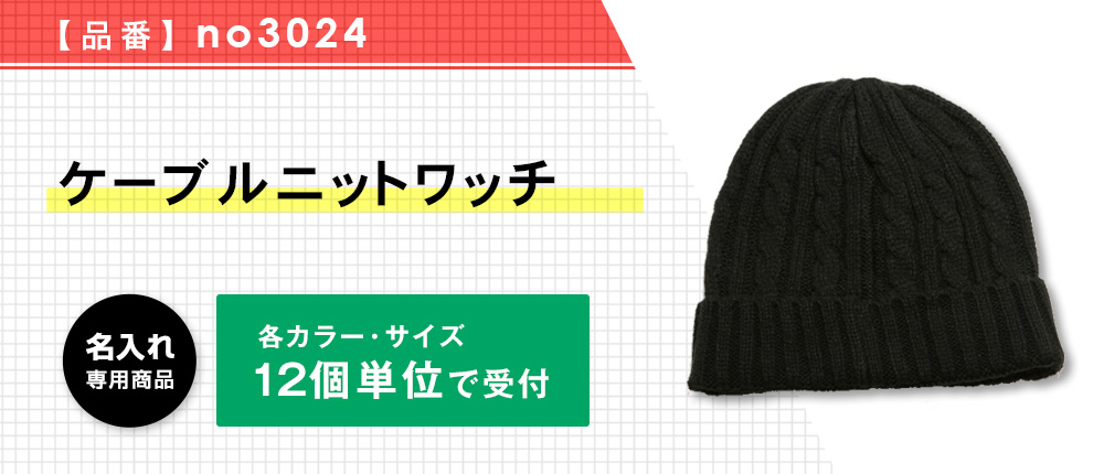 ケーブルニットワッチ※名入れ専用商品（no3024）16カラー・1サイズ