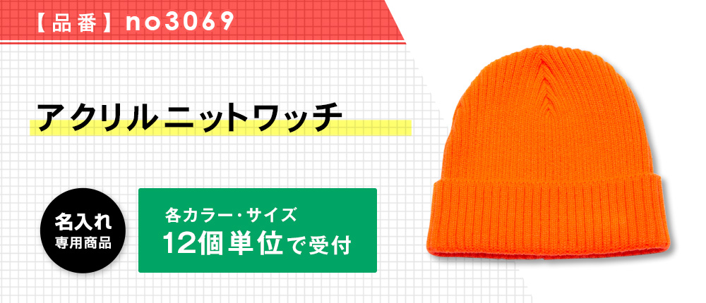 アクリルニットワッチ※名入れ専用商品（no3069）17カラー・1サイズ