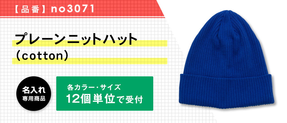 プレーンニットハット（cotton）※名入れ専用商品（no3071）14カラー・1サイズ