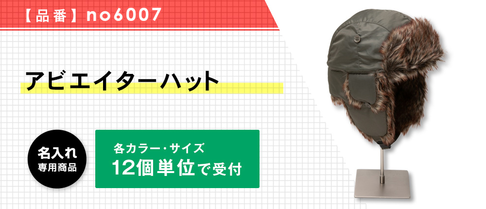 アビエイターハット※名入れ専用商品（no6007）16カラー・1サイズ