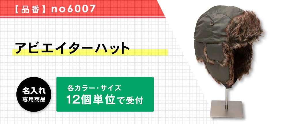 アビエイターハット（no6007）16カラー・1サイズ