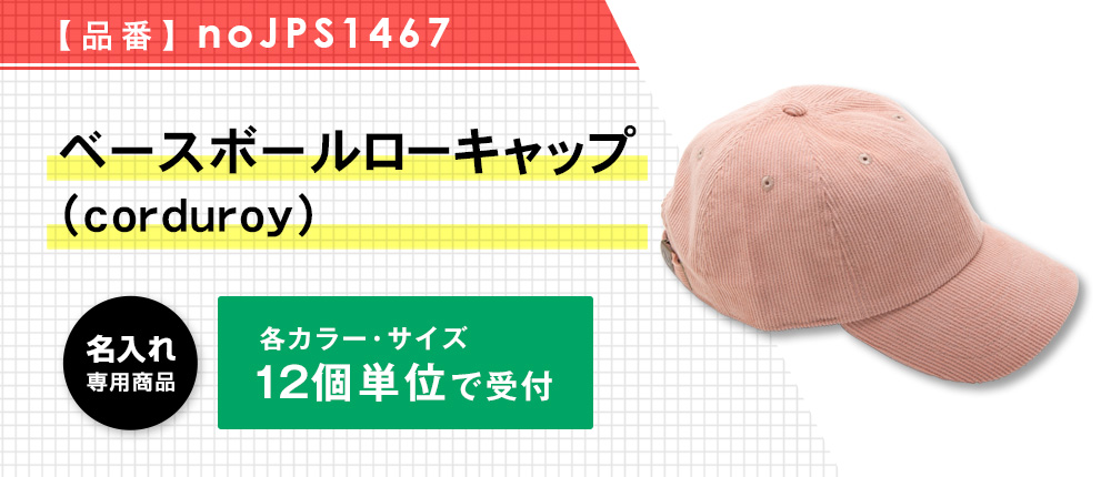 ベースボールローキャップ（corduroy）※名入れ専用商品（noJPS1467）7カラー・1サイズ