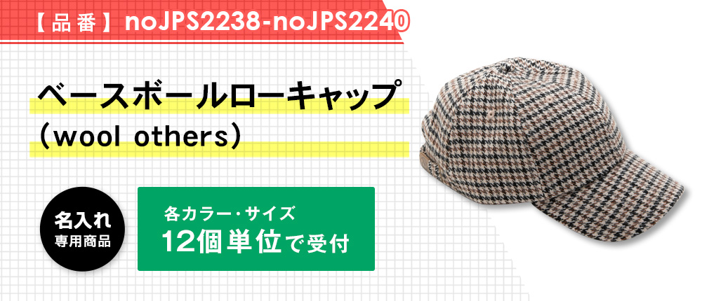 ベースボールローキャップ（wool others）※名入れ専用商品（noJPS2238-noJPS2240）4カラー・1サイズ