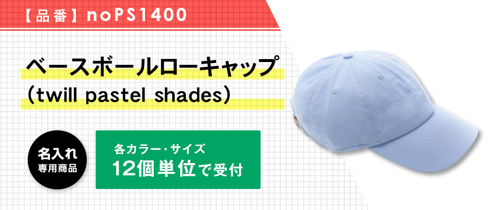 ベースボールローキャップ（twill pastel shades）※名入れ専用商品（noPS1400）9カラー・1サイズ