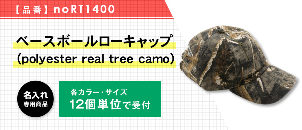 ベースボールローキャップ（polyester real tree camo）（noRT1400）3カラー・1サイズ