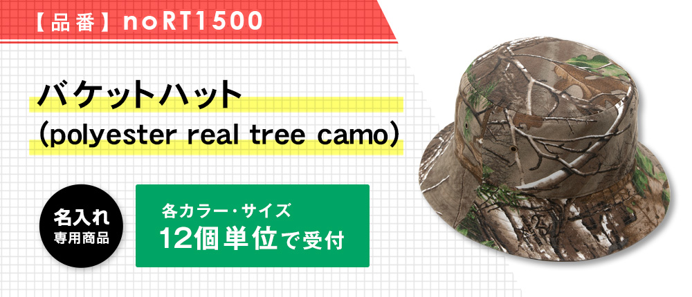 バケットハット（polyester real tree camo）（noRT1500）3カラー・2サイズ