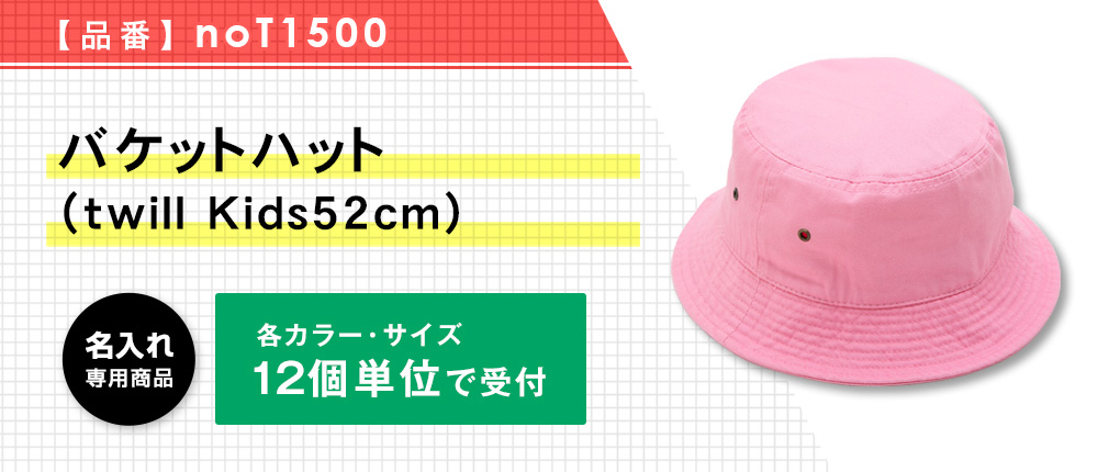 バケットハット（twill Kids52cm）※名入れ専用商品（noT1500）9カラー・1サイズ