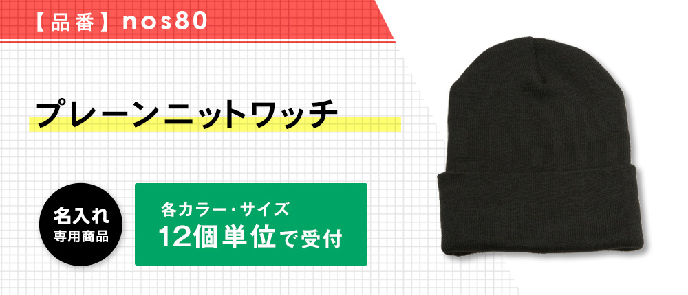 プレーンニットワッチ※名入れ専用商品（nos80）24カラー・1サイズ
