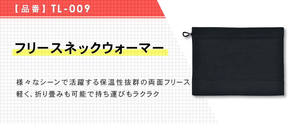 フリースネックウォーマー（TL-009）3カラー・1サイズ