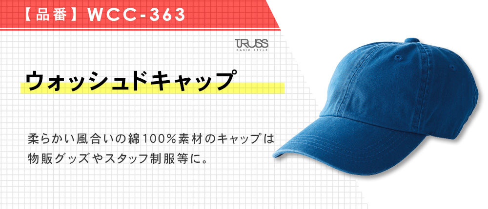 ウォッシュドキャップ（WCC-363）7カラー・1サイズ