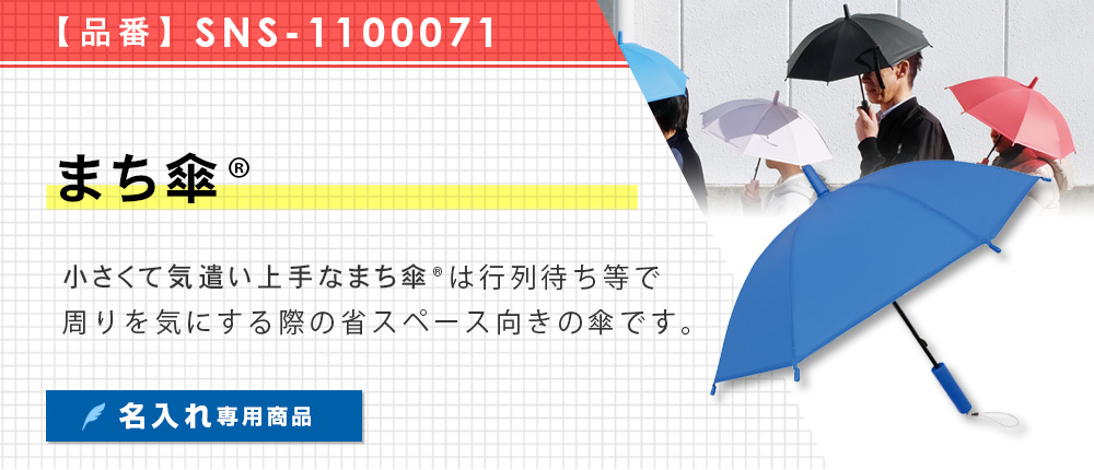 まち傘®（SNS-1100071）5カラー・1サイズ
