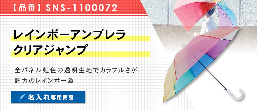 レインボーアンブレラ　クリアジャンプ （SNS-1100072）1カラー・1サイズ