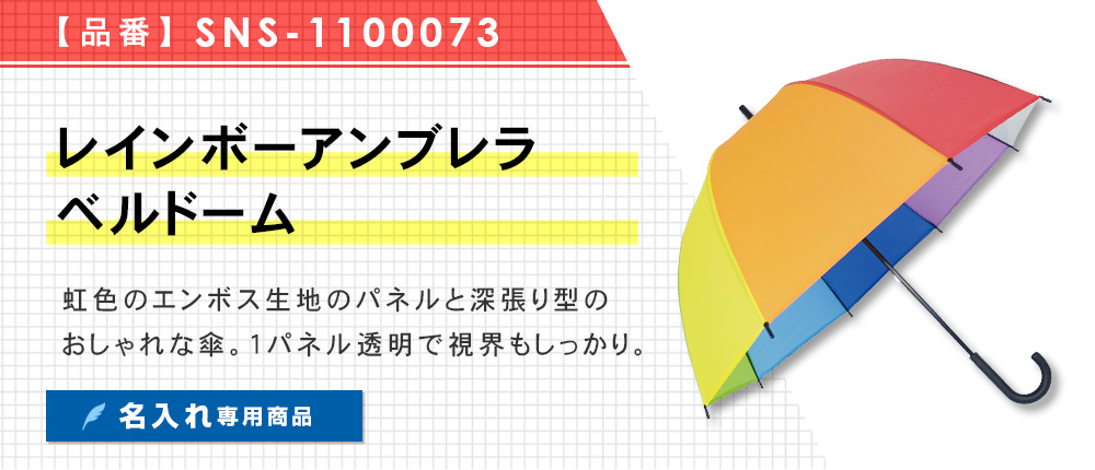 レインボーアンブレラ　ベルドーム  （SNS-1100073）1カラー・1サイズ