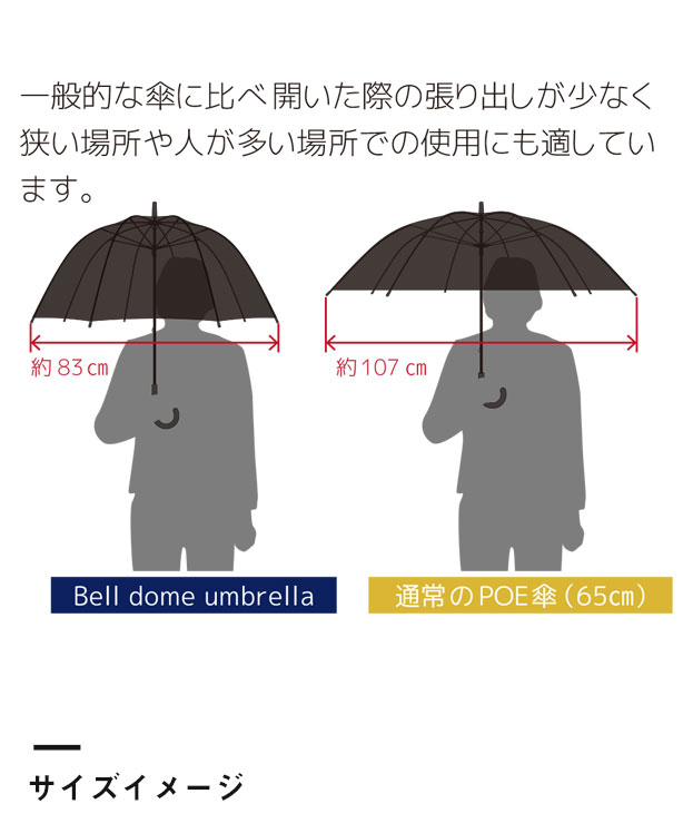 ベルドームアンブレラ（SNS-1100074）サイズイメージ