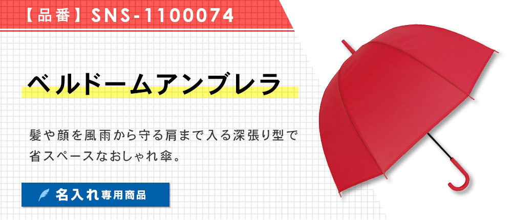 ベルドームアンブレラ（SNS-1100074）1カラー・1サイズ