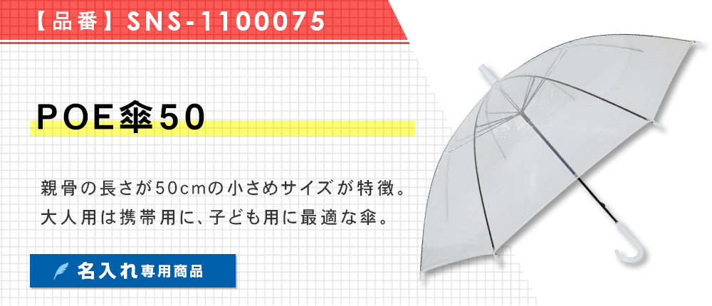 POE傘50（SNS-1100075）1カラー・1サイズ