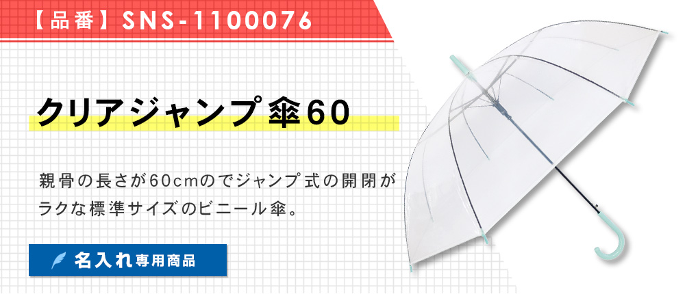 クリアジャンプ傘60（SNS-1100076）9カラー・1サイズ