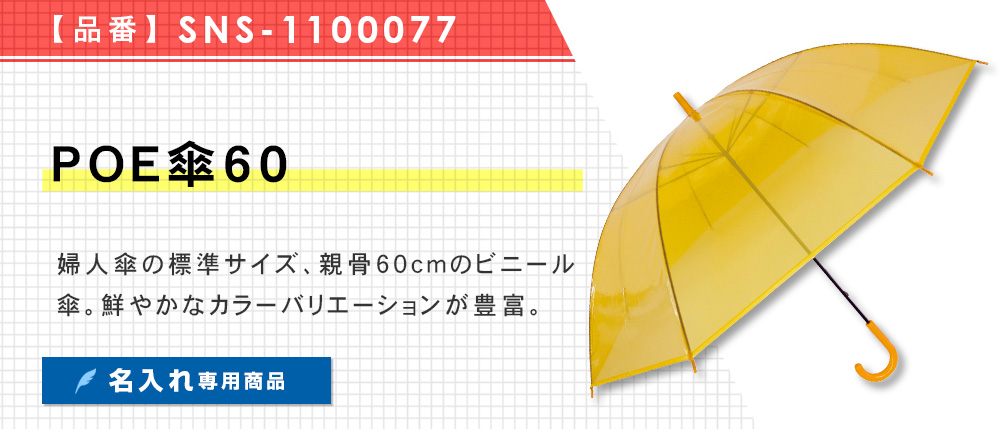 POE傘60（SNS-1100077）9カラー・1サイズ