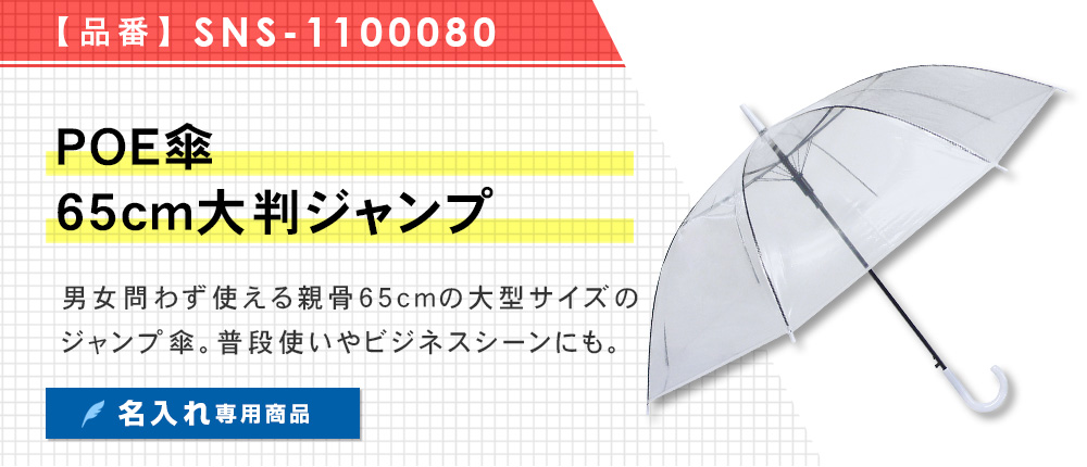 POE傘65cm大判ジャンプ（SNS-1100080）2カラー・1サイズ