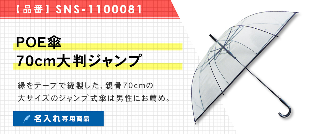 POE傘70cm大判ジャンプ（SNS-1100081）2カラー・1サイズ
