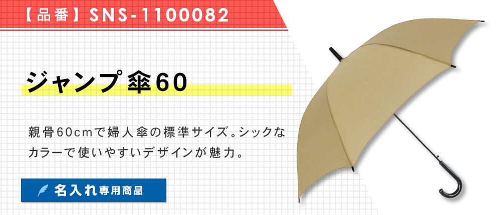 ジャンプ傘60 （SNS-1100082）4カラー・1サイズ