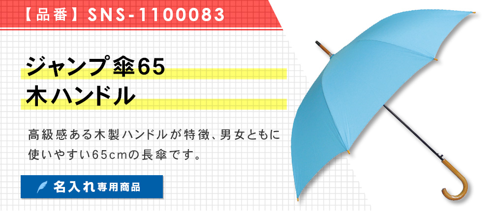 ジャンプ傘65木ハンドル （SNS-1100083）5カラー・1サイズ