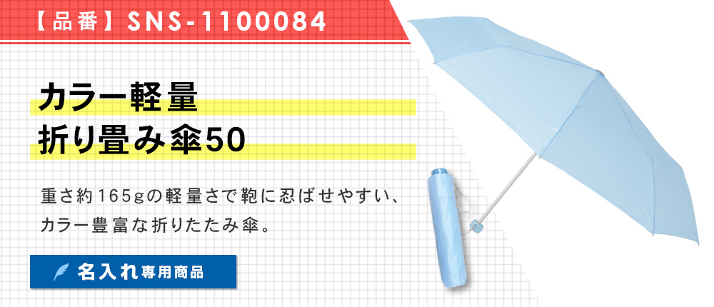 カラー軽量折り畳み傘50（SNS-1100084）6カラー・1サイズ