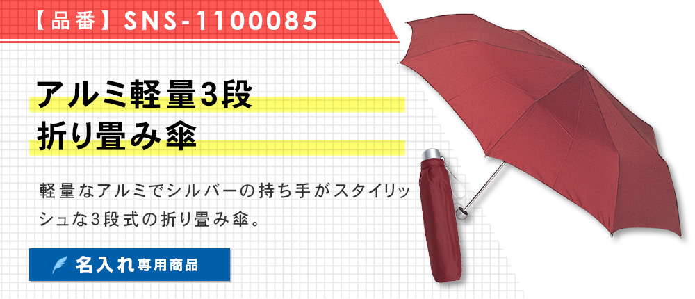 アルミ軽量3段折り畳み傘（SNS-1100085）6カラー・1サイズ